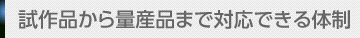 試作品から量産品まで対応できる体制