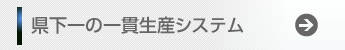 県下一の一貫生産システム