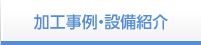 加工事例・設備紹介加工事例・設備紹介