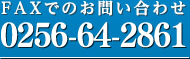 FAXでのお問い合わせ 0256-64-2861